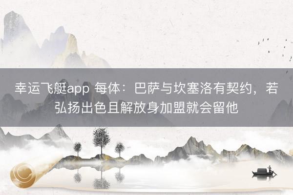 幸运飞艇app 每体:巴萨与坎塞洛有契约,若弘扬出色且解放身加盟就会留他